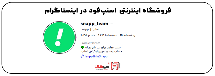 اسنپ فود در اینستاگرام 