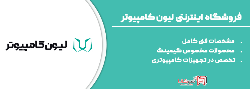 15- لیون کامپیوتر، فروشگاه تخصصی قطعات کامپیوتر و گیمینگ
