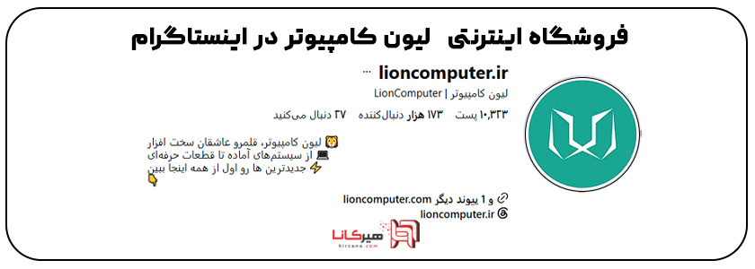 لیون کامپیوتر در اینستاگرام 