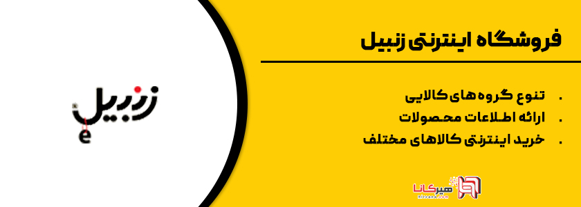 16- زنبیل، فروشگاه اینترنتی کالاهای متنوع