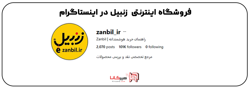  زنبیل در اینستاگرام 