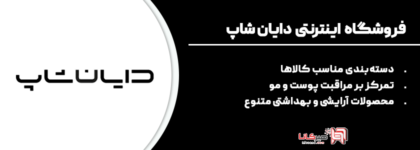 17- دایان شاپ، فروشگاه محصولات زیبایی و مراقبتی 