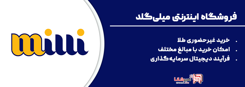 18- میلی‌گلد، خرید آنلاین طلا به‌صورت دیجیتال
