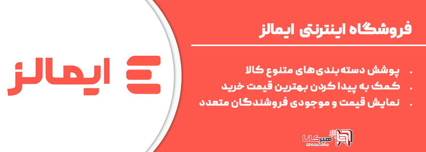 19 -  ایمالز، مقایسه قیمت فروشگاه‌های اینترنتی