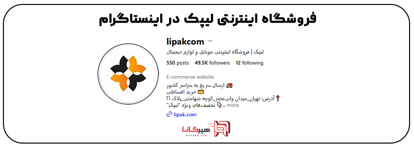 20 - فروشگاه لیپک در اینستاگرام 