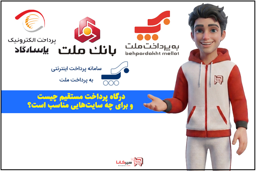 درگاه پرداخت مستقیم چیست و برای چه سایت‌هایی مناسب است؟