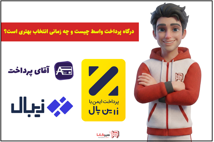 درگاه پرداخت واسط چیست و چه زمانی انتخاب بهتری است؟