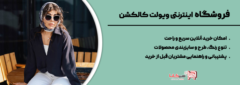 2-فروشگاه اینترنتی ویولت کالکشن