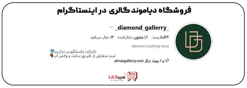 دیاموند گالری در اینستاگرام 