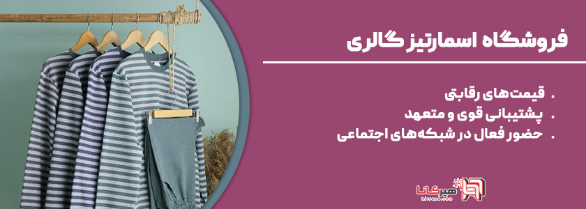 1- فروشگاه لباس اسمارتیز گالری