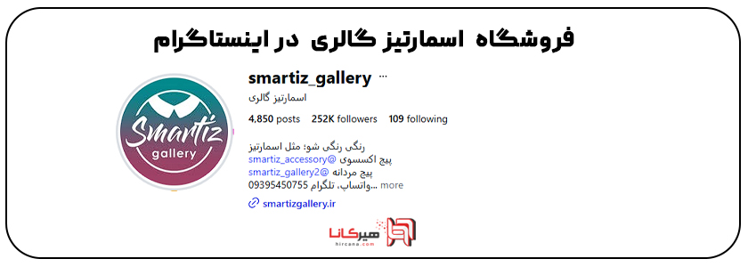 اسمارتیز گالری در اینستاگرام 