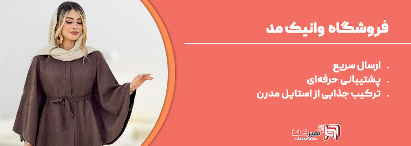 وانیک مد