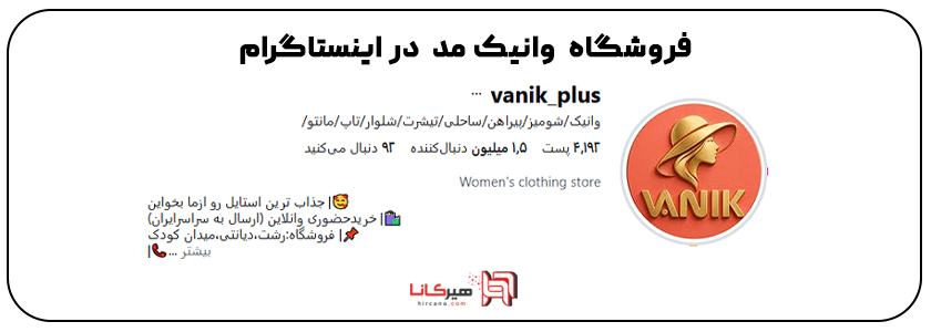 وانیک مد در اینستاگرام 