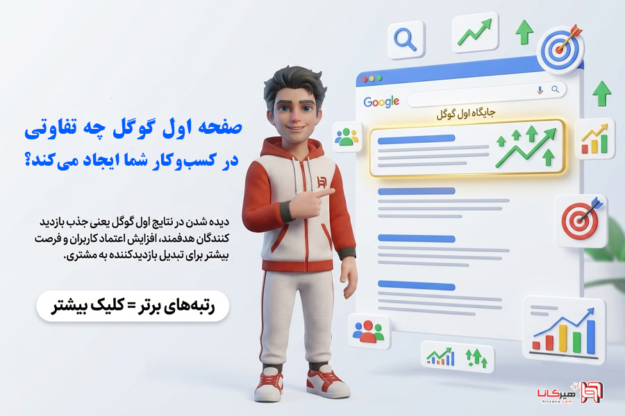 صفحه اول گوگل چه تفاوتی در کسب‌وکار شما ایجاد می‌کند؟