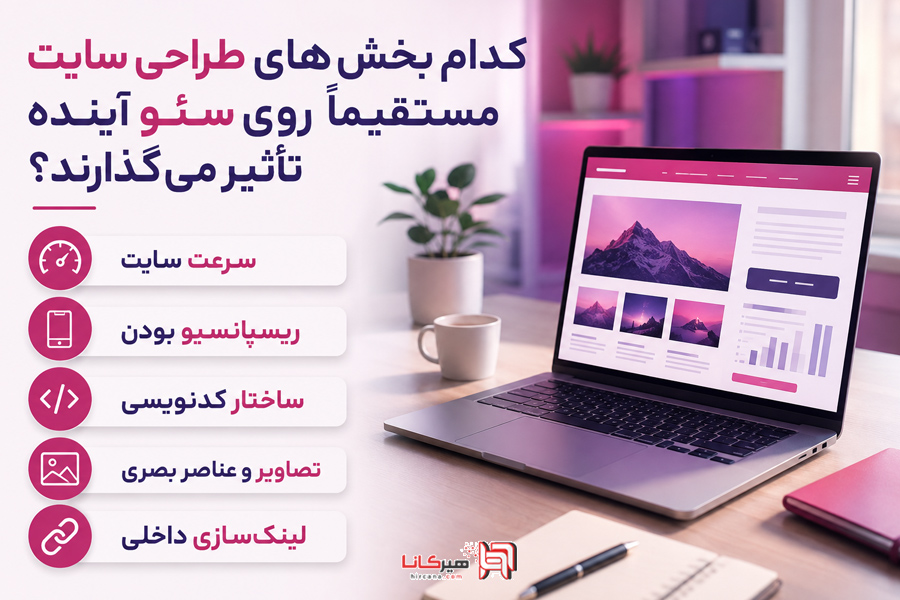 کدام بخش‌های طراحی سایت مستقیماً روی سئو آینده تأثیر می‌گذارند؟