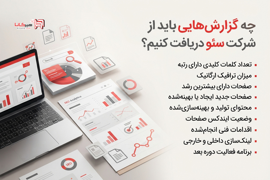 چه گزارش‌هایی باید از شرکت سئو دریافت کنیم؟