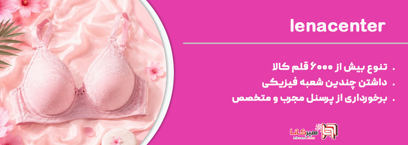 لنا سنتر  فروشگاه لباس زیر 