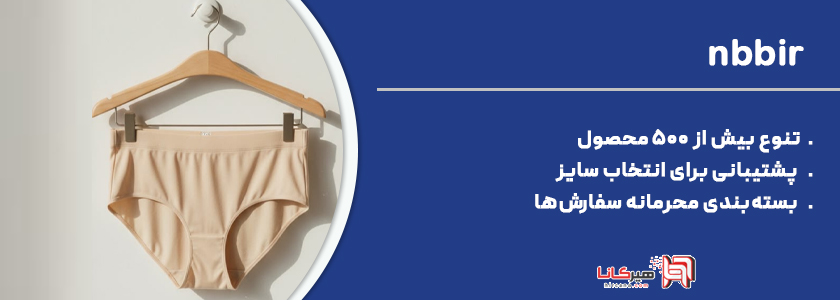 فروشگاه ام بی بی ایران  محصولات لباس زیر 