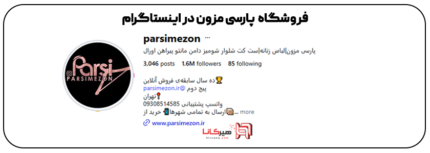 فروشگاه پارسی مزون اینستاگرام