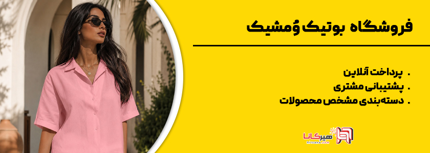 بوتیک ومشیک