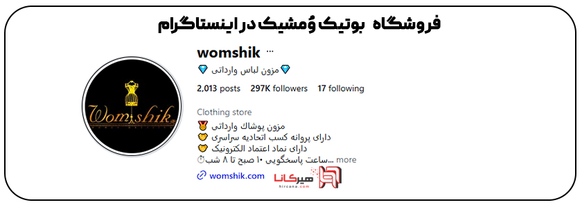  بوتیک وشیک در ایسنتاگرام 