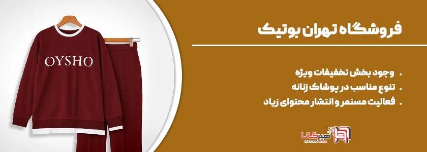 تهران بوتیک