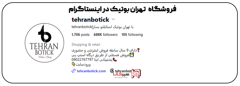 بوتیک تهران در اینساگرام 