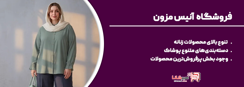آنیس مزون 