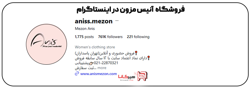 فروشگاه آنیس مزون در اینستاگرام 