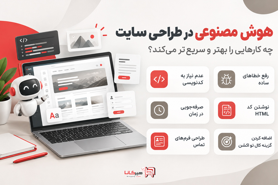 هوش مصنوعی در طراحی سایت چه کارهایی را بهتر و سریع‌تر می‌کند؟
