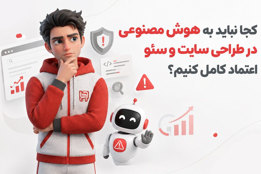 کجا نباید به هوش مصنوعی در طراحی سایت و سئو اعتماد کامل کنیم؟
