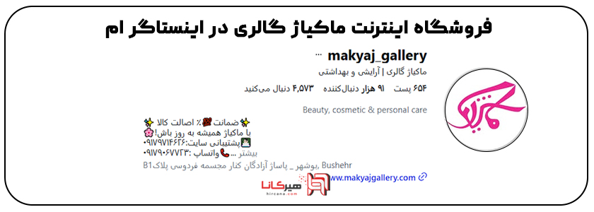 2- makyaj_gallery  در اینستاگرام 