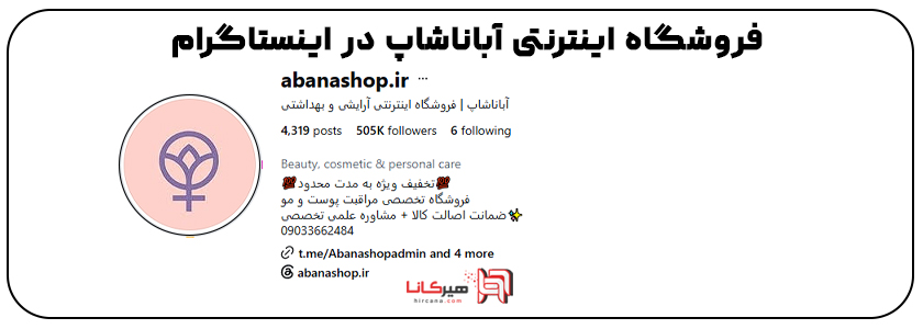 10 پیج اینستاگرامی آرایشی و بهداشتی برتر 18
