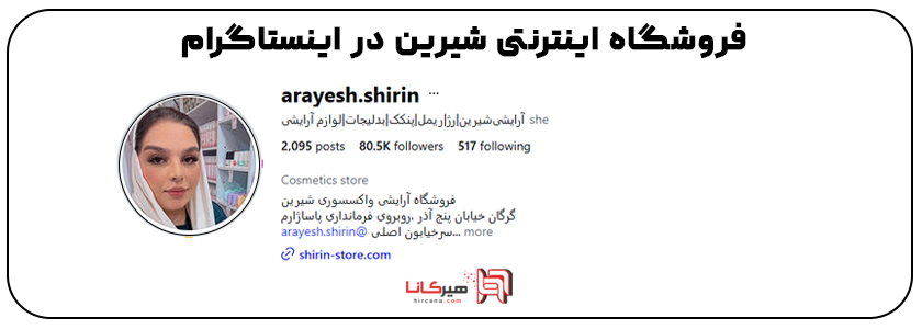 10 پیج اینستاگرامی آرایشی و بهداشتی برتر 3