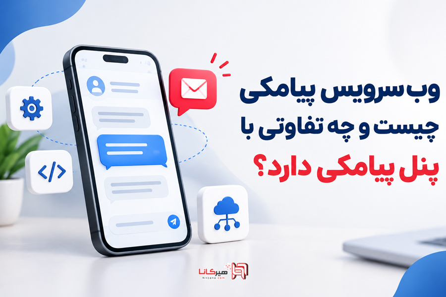 وب سرویس پیامکی چیست و چه تفاوتی با پنل پیامکی دارد؟