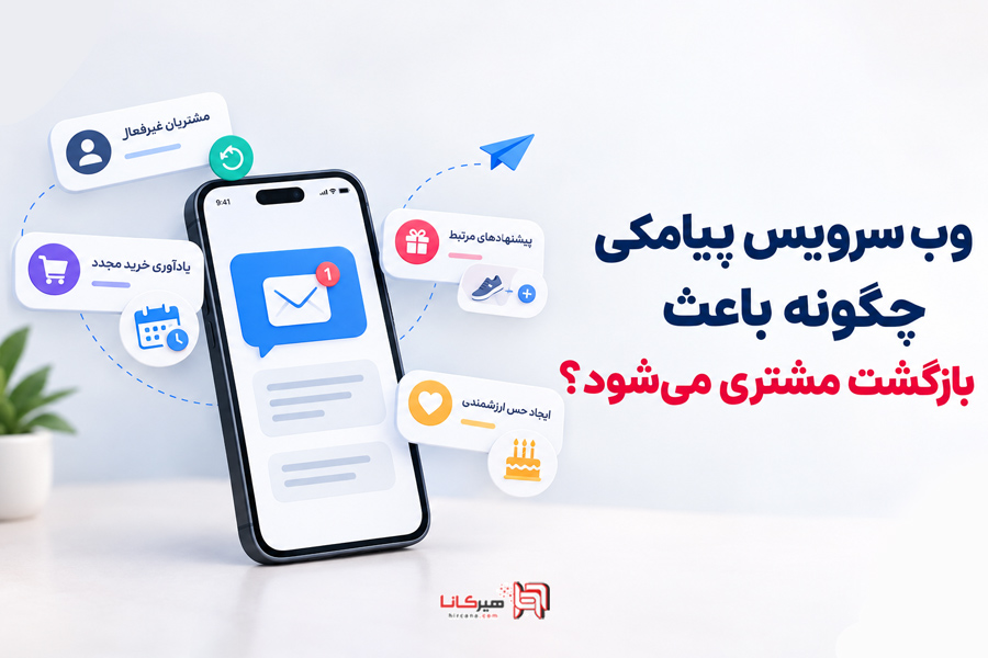 وب سرویس پیامکی چگونه باعث بازگشت مشتری می‌شود؟