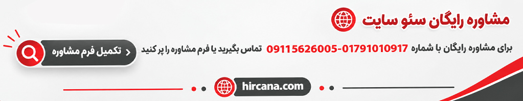 مشاوره رایگان سئو سایت شرکت هیرکانا