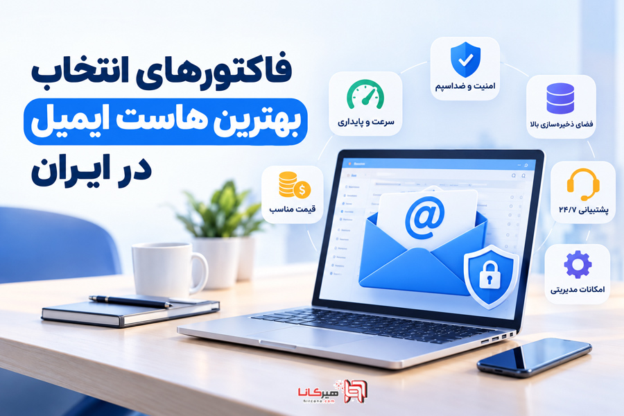 فاکتورهای انتخاب بهترین هاست ایمیل در ایران