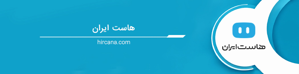 هاست ایران