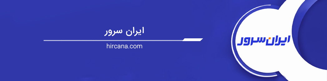  ایران‌سرور