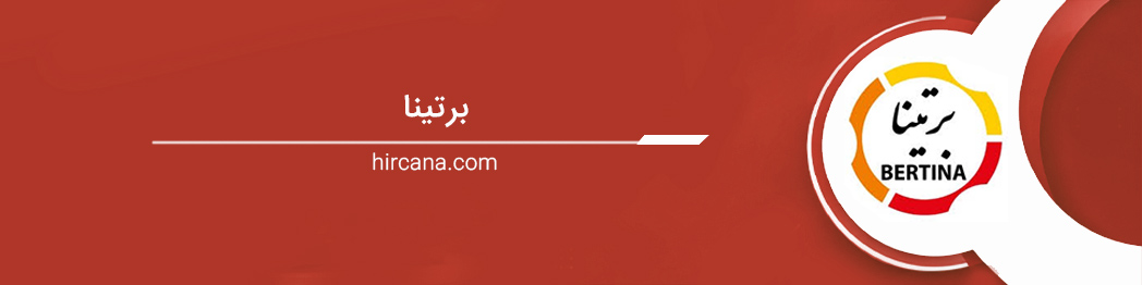 برتینا