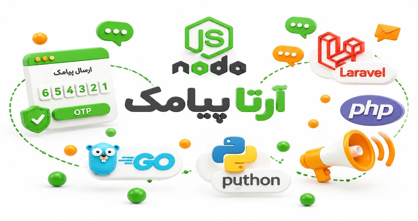 خرید وب سرویس ارسال پیامک otp