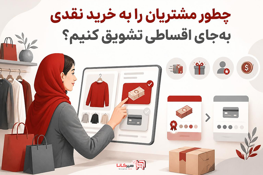 چطور مشتریان را به خرید نقدی به‌جای اقساطی تشویق کنیم؟