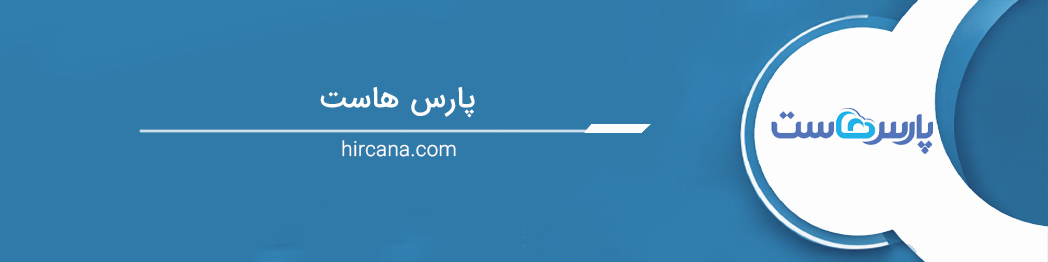 پارس هاست